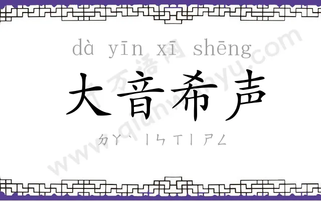 大音希声 大音希声