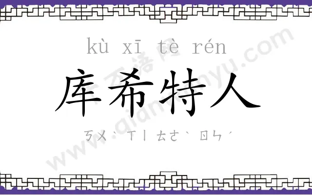 库希特人 库希特人