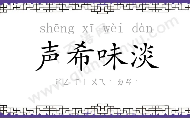 声希味淡 声希味淡