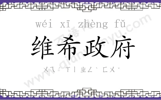 维希政府 维希政府