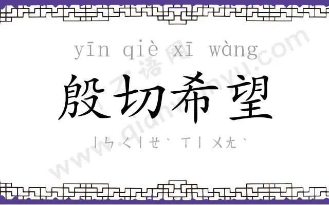 殷切希望 殷切希望