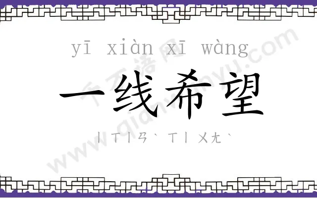 一线希望 一线希望