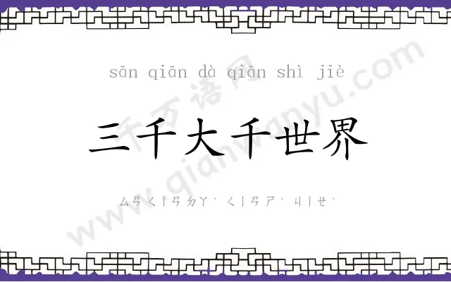 三千大千世界 三千大千世界