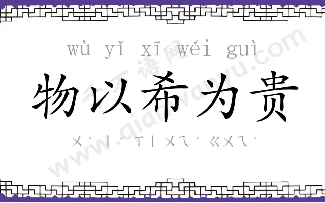物以希为贵 物以希为贵