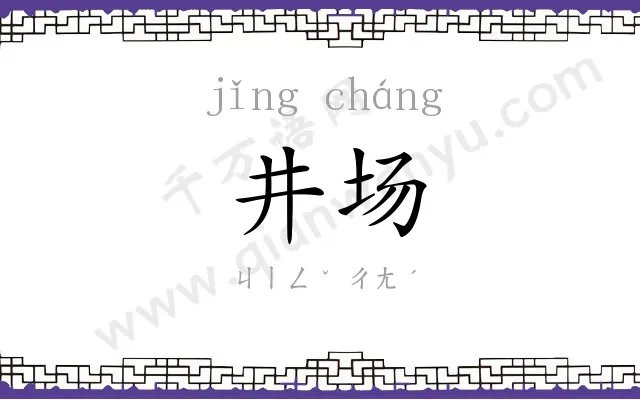井场