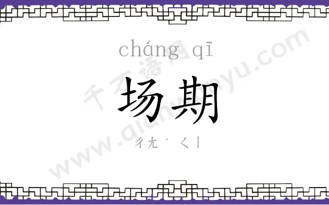 场期 场期