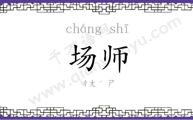 场师 场师