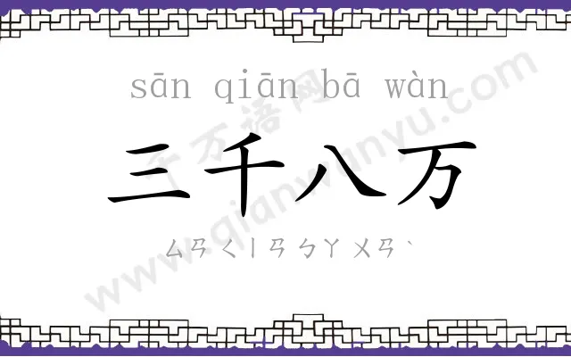 三千八万 三千八万