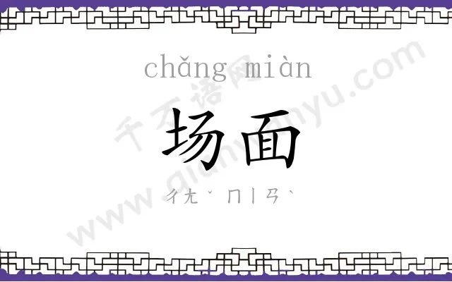 场面 场面