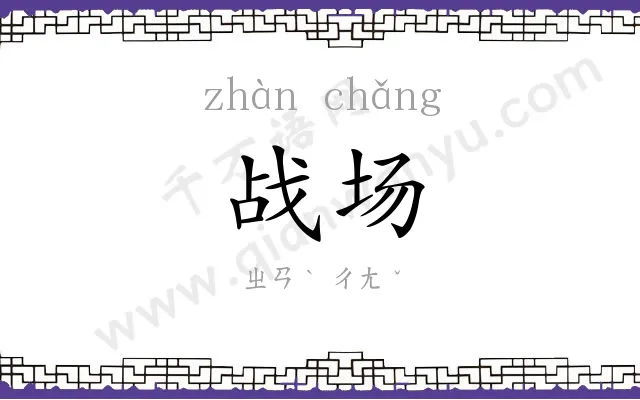 战场 战场