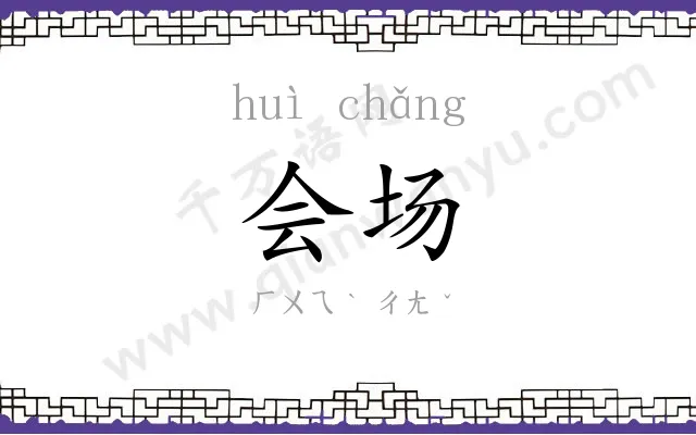 会场 会场