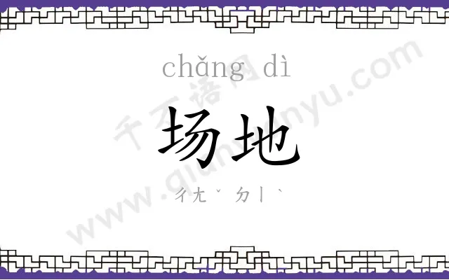 场地