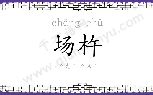 场杵