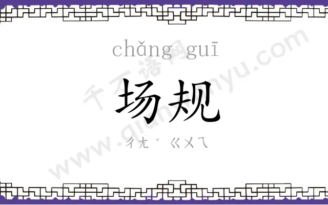 场规 场规