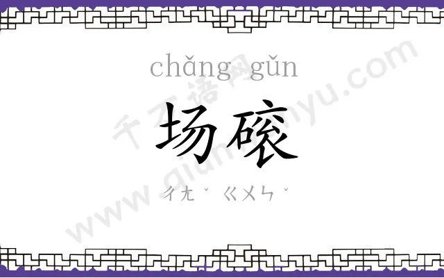 场磙