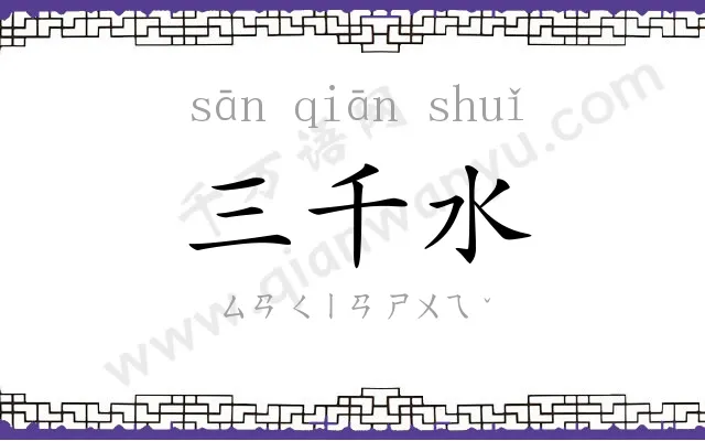 三千水 三千水