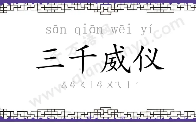 三千威仪 三千威仪