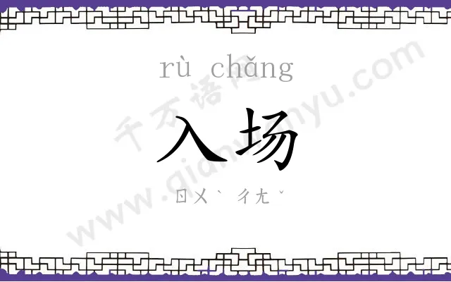 入场 入场