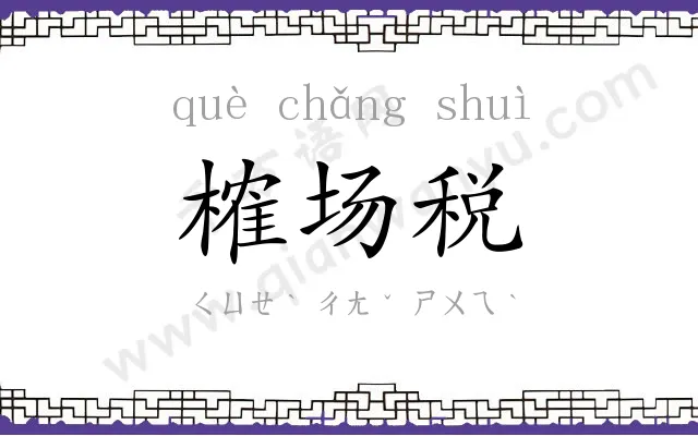 榷场税 榷场税