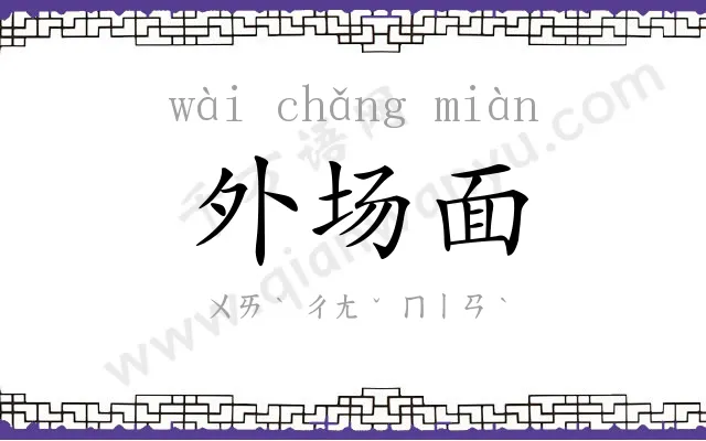 外场面 外场面
