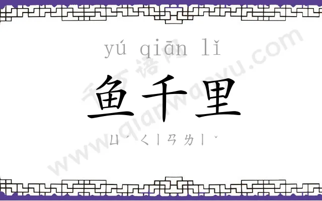 鱼千里 鱼千里