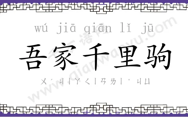 吾家千里驹 吾家千里驹