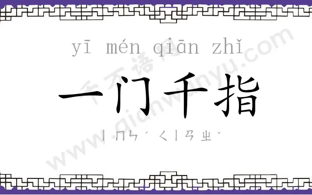一门千指 一门千指