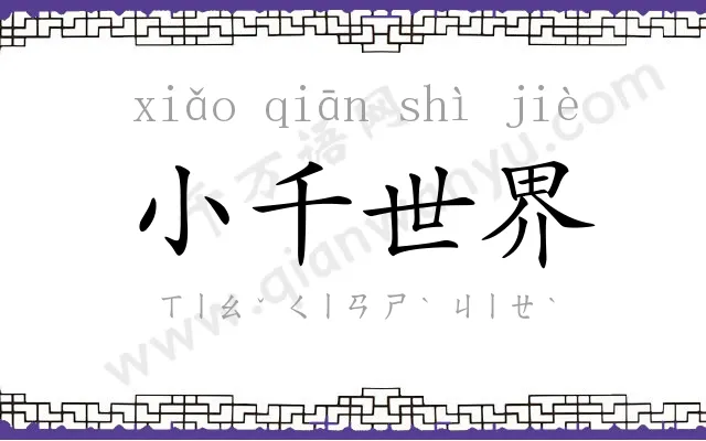 小千世界 小千世界