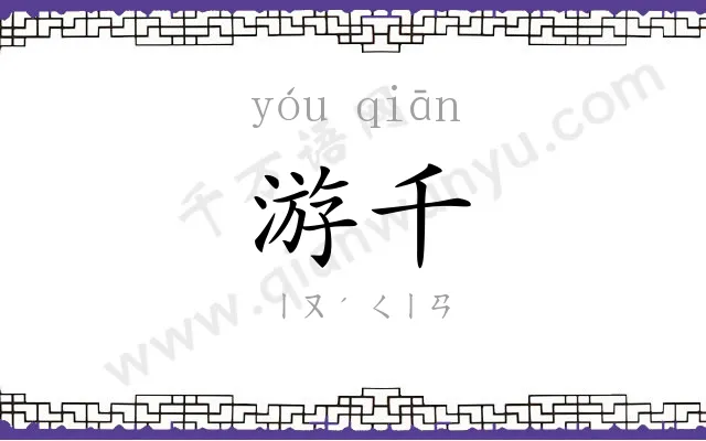 游千