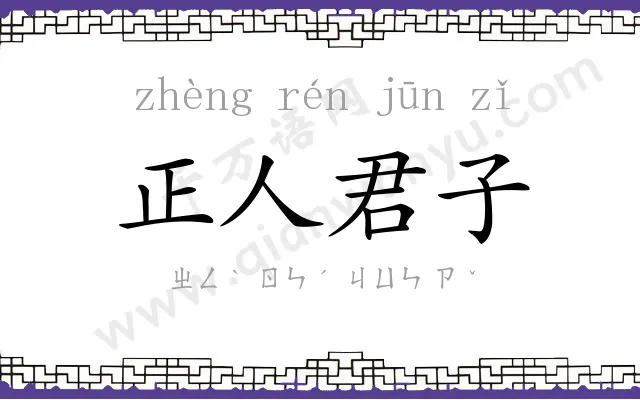 正人君子 正人君子