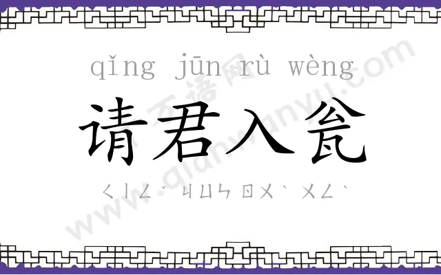 请君入瓮 请君入瓮