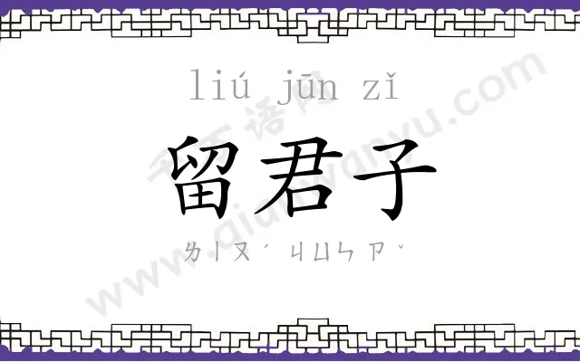 留君子 留君子