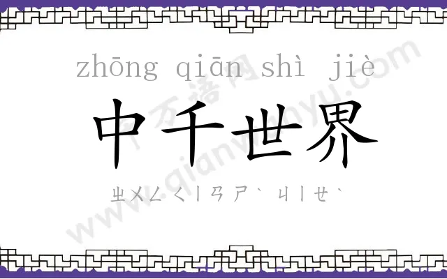 中千世界 中千世界