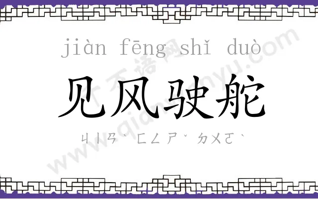 见风驶舵 见风驶舵