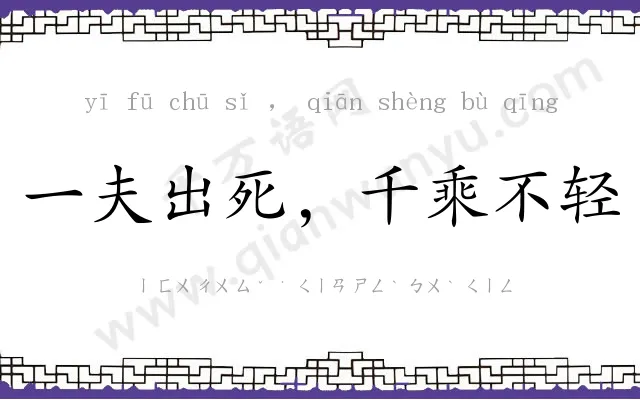 一夫出死,千乘不轻 一夫出死,千乘不轻