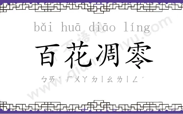 百花凋零 百花凋零