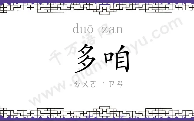 多咱 多咱