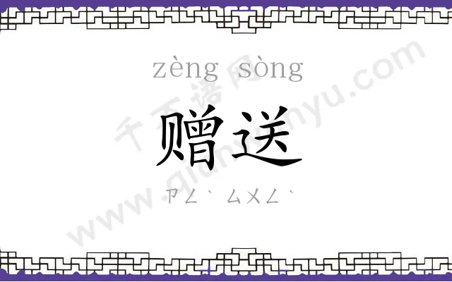 赠送 赠送
