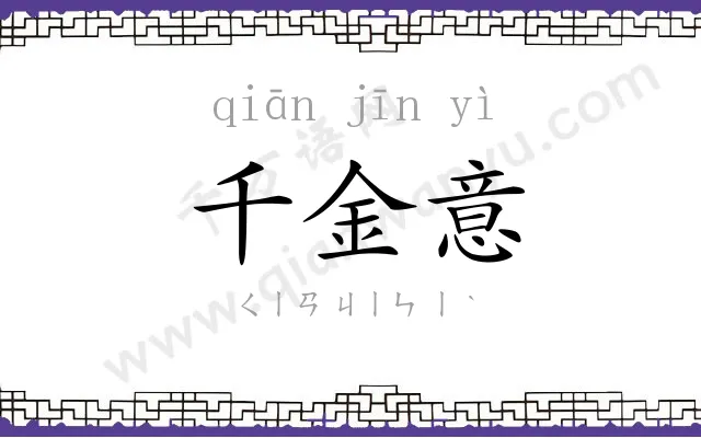 千金意 千金意
