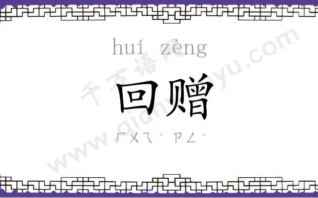 回赠 回赠