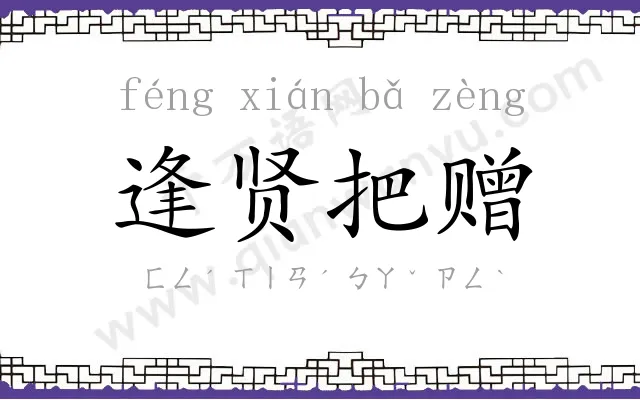 逢贤把赠 逢贤把赠