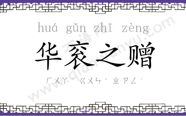 华衮之赠 华衮之赠