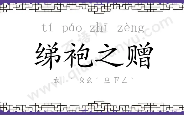 绨袍之赠 绨袍之赠