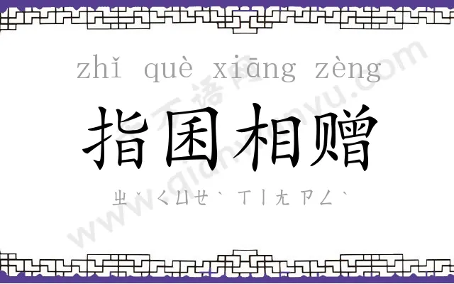 指囷相赠 指囷相赠