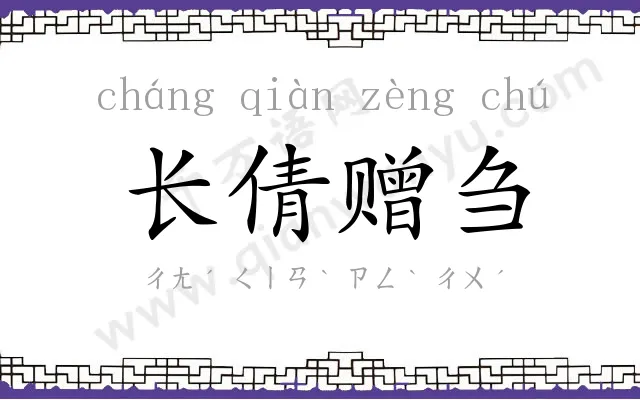 长倩赠刍 长倩赠刍