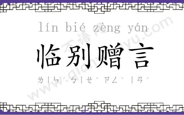 临别赠言 临别赠言