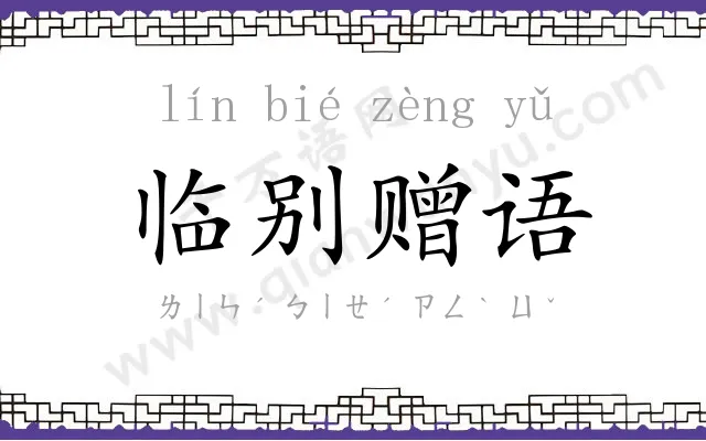 临别赠语 临别赠语