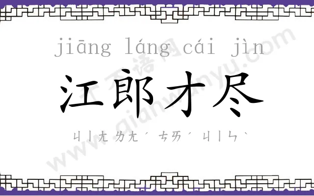 江郎才尽 江郎才尽