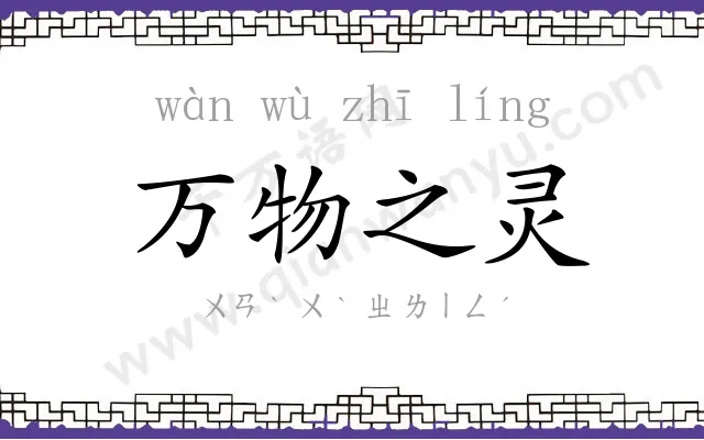 万物之灵 万物之灵