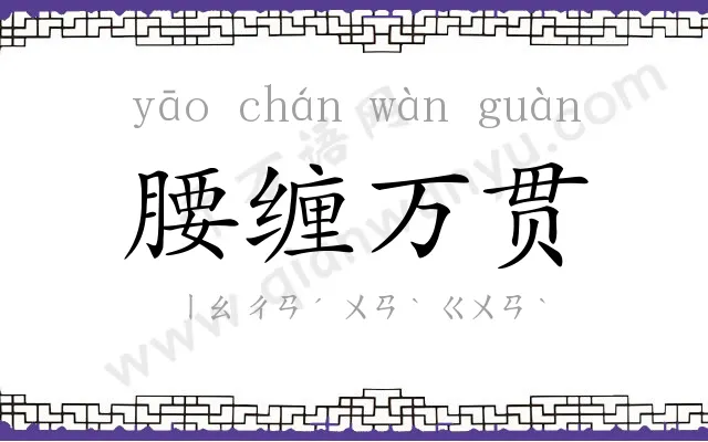 腰缠万贯 腰缠万贯